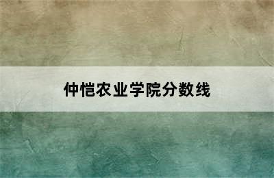 仲恺农业学院分数线