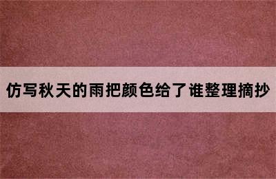 仿写秋天的雨把颜色给了谁整理摘抄