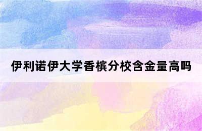 伊利诺伊大学香槟分校含金量高吗