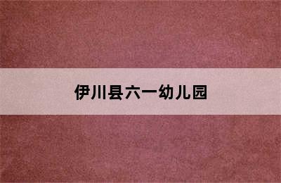 伊川县六一幼儿园