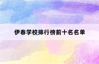 伊春学校排行榜前十名名单