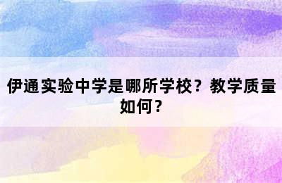 伊通实验中学是哪所学校？教学质量如何？