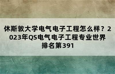 休斯敦大学电气电子工程怎么样？2023年QS电气电子工程专业世界排名第391