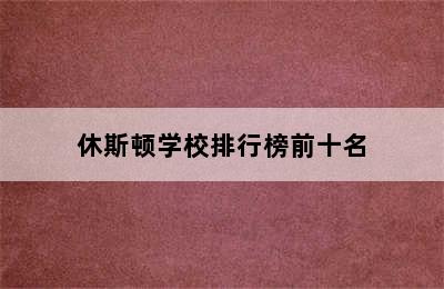 休斯顿学校排行榜前十名