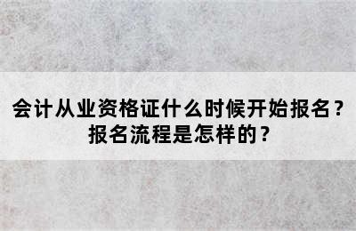 会计从业资格证什么时候开始报名？报名流程是怎样的？