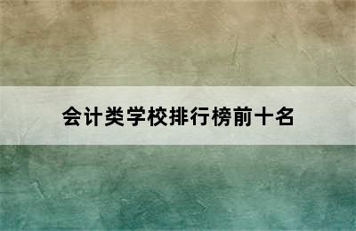 会计类学校排行榜前十名