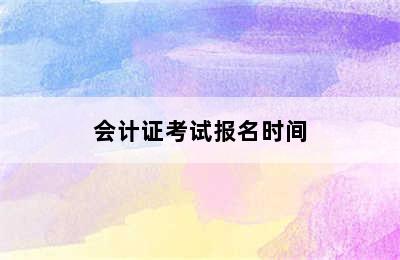 会计证考试报名时间