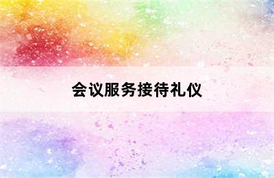 会议服务接待礼仪