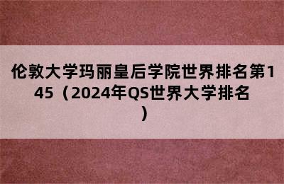 伦敦大学玛丽皇后学院世界排名第145（2024年QS世界大学排名）