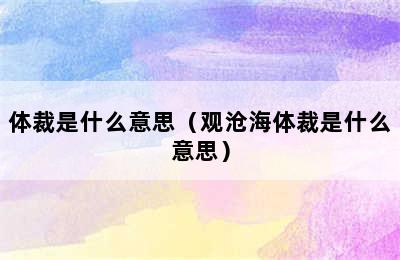 体裁是什么意思（观沧海体裁是什么意思）