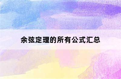 余弦定理的所有公式汇总