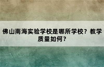 佛山南海实验学校是哪所学校？教学质量如何？