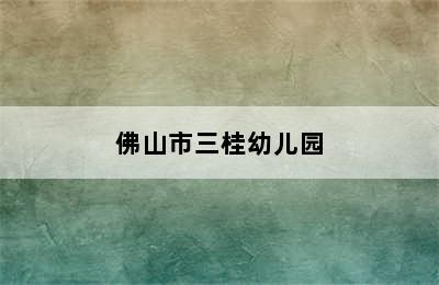 佛山市三桂幼儿园