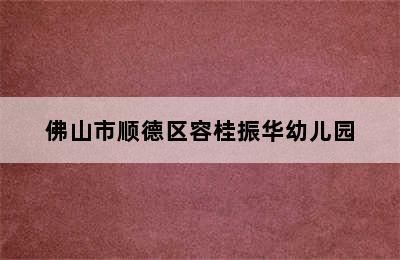 佛山市顺德区容桂振华幼儿园