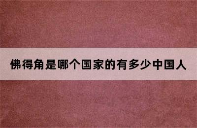 佛得角是哪个国家的	有多少中国人