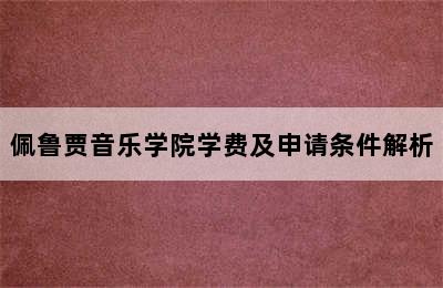 佩鲁贾音乐学院学费及申请条件解析