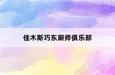 佳木斯巧东厨师俱乐部