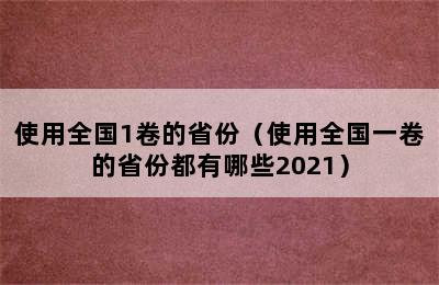 使用全国1卷的省份（使用全国一卷的省份都有哪些2021）