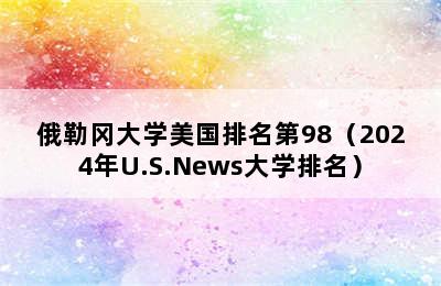 俄勒冈大学美国排名第98（2024年U.S.News大学排名）