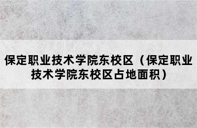 保定职业技术学院东校区（保定职业技术学院东校区占地面积）