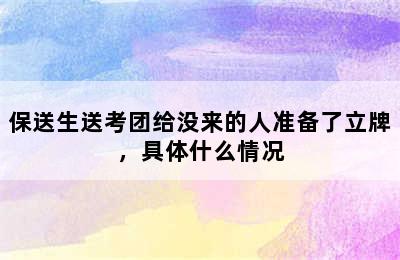 保送生送考团给没来的人准备了立牌，具体什么情况