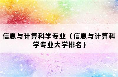 信息与计算科学专业（信息与计算科学专业大学排名）