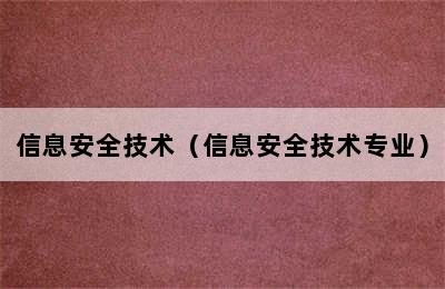 信息安全技术（信息安全技术专业）