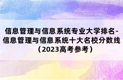 信息管理与信息系统专业大学排名-信息管理与信息系统十大名校分数线（2023高考参考）