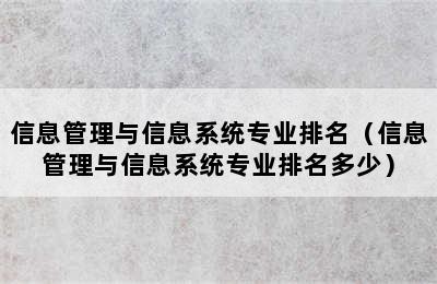 信息管理与信息系统专业排名（信息管理与信息系统专业排名多少）