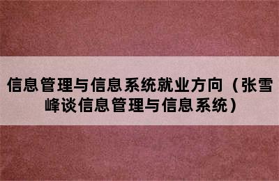 信息管理与信息系统就业方向（张雪峰谈信息管理与信息系统）