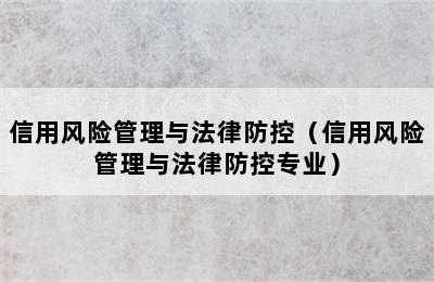 信用风险管理与法律防控（信用风险管理与法律防控专业）