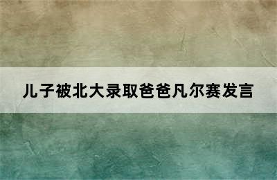 儿子被北大录取爸爸凡尔赛发言