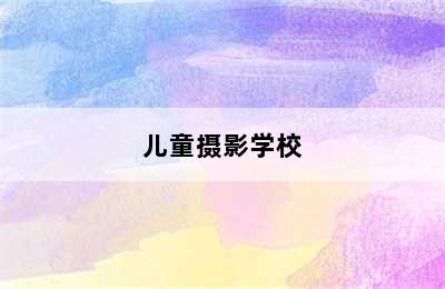 儿童摄影学校