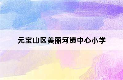 元宝山区美丽河镇中心小学