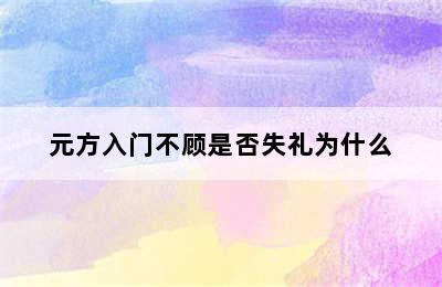 元方入门不顾是否失礼为什么