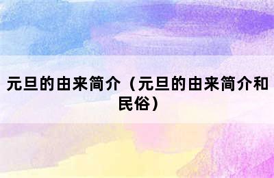 元旦的由来简介（元旦的由来简介和民俗）