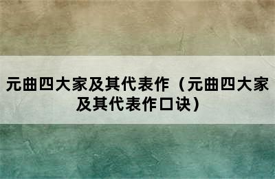 元曲四大家及其代表作（元曲四大家及其代表作口诀）