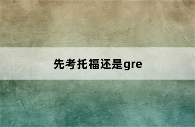 先考托福还是gre