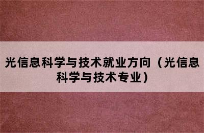 光信息科学与技术就业方向（光信息科学与技术专业）