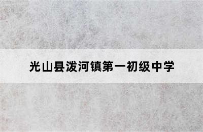 光山县泼河镇第一初级中学