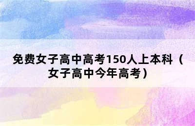 免费女子高中高考150人上本科（女子高中今年高考）