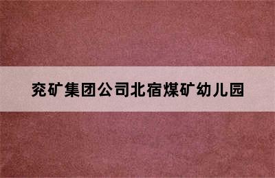 兖矿集团公司北宿煤矿幼儿园