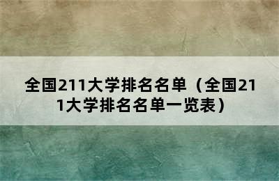 全国211大学排名名单（全国211大学排名名单一览表）