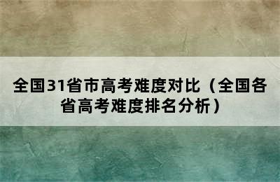 全国31省市高考难度对比（全国各省高考难度排名分析）