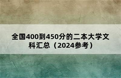 全国400到450分的二本大学文科汇总（2024参考）