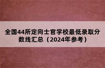 全国44所定向士官学校最低录取分数线汇总（2024年参考）
