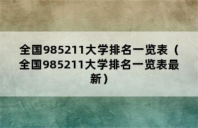 全国985211大学排名一览表（全国985211大学排名一览表最新）