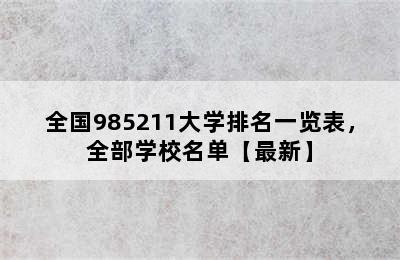 全国985211大学排名一览表，全部学校名单【最新】