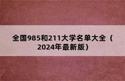 全国985和211大学名单大全（2024年最新版）