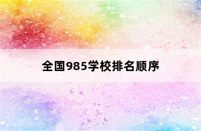 全国985学校排名顺序